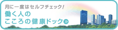 働く人のこころの健康ドック